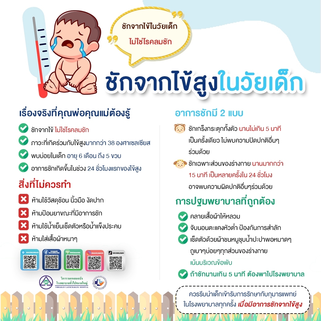 ชักจากไข้สูงในวัยเด็ก