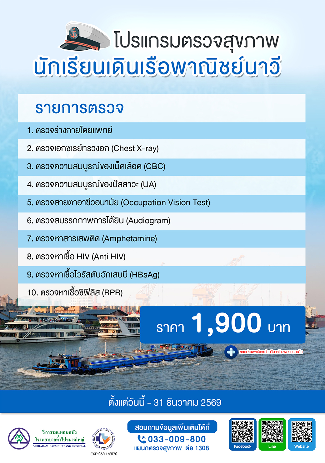 โปรแกรมตรวจสุขภาพนักเรียนเดินเรือพาณิชย์นาวี