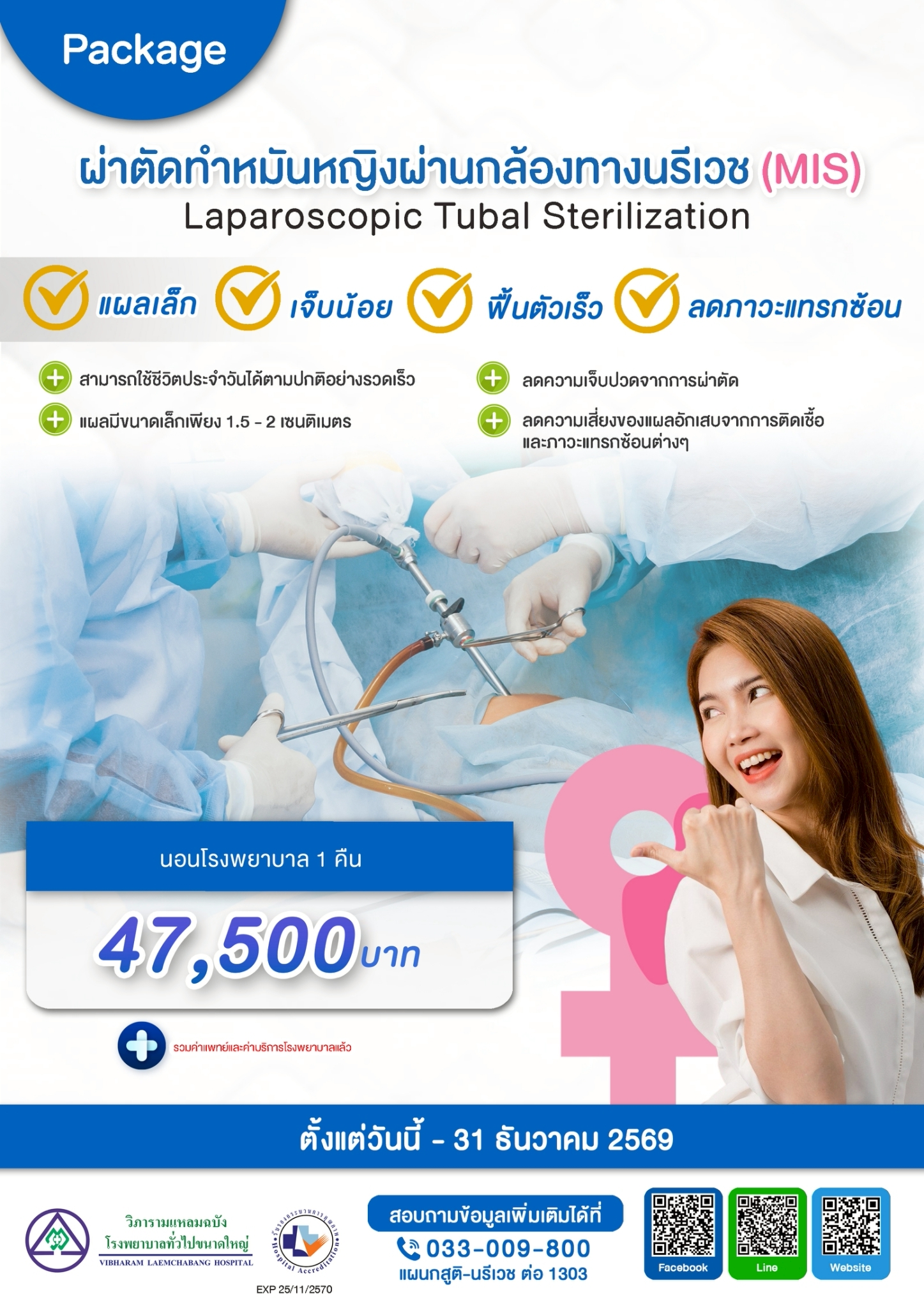 แพ็กเกจผ่าตัดทำหมันหญิงผ่านกล้องทางนรีเวช MIS
