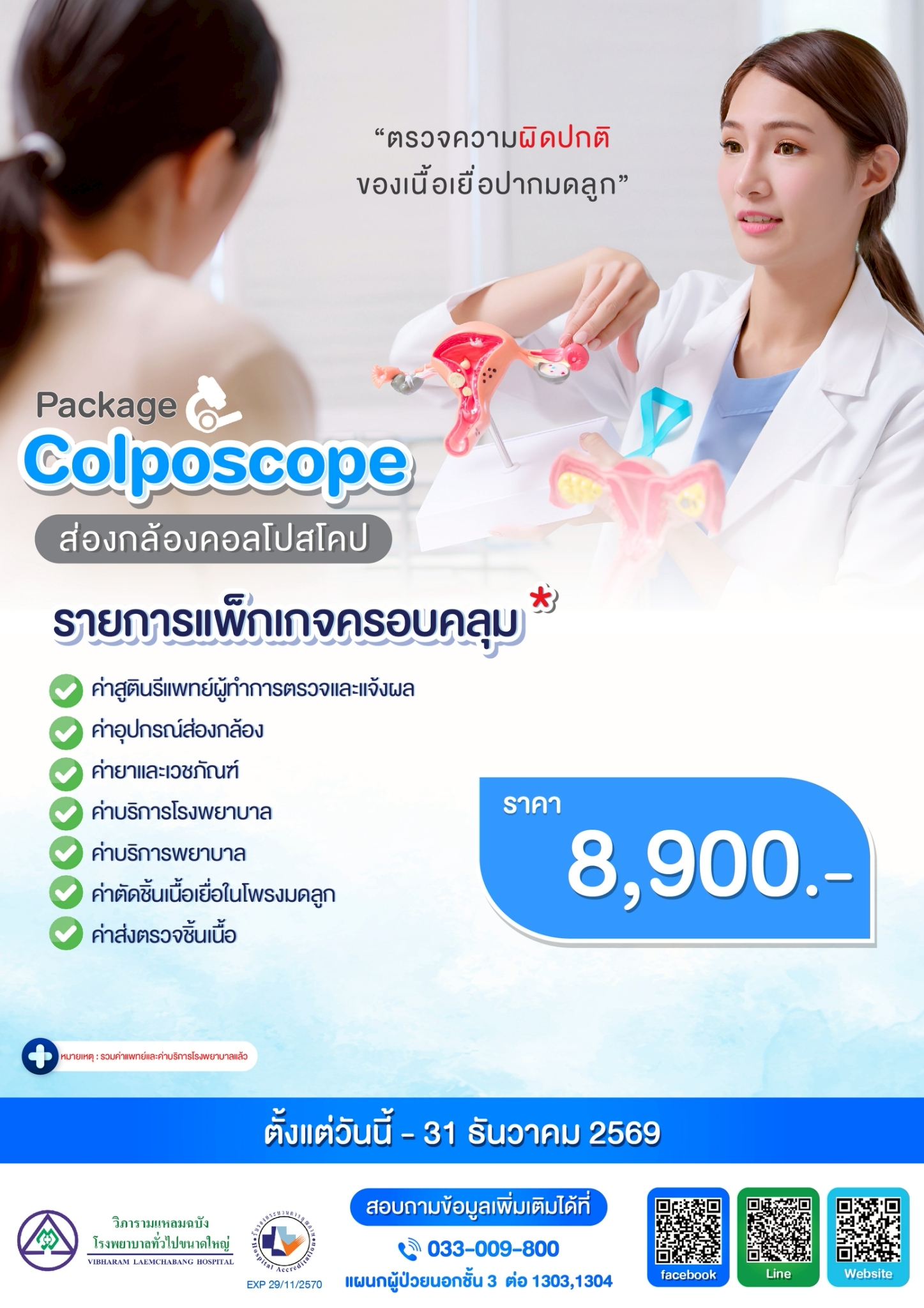 แพ็กเกจส่องกล้องคอลโปสโคป Colposcope