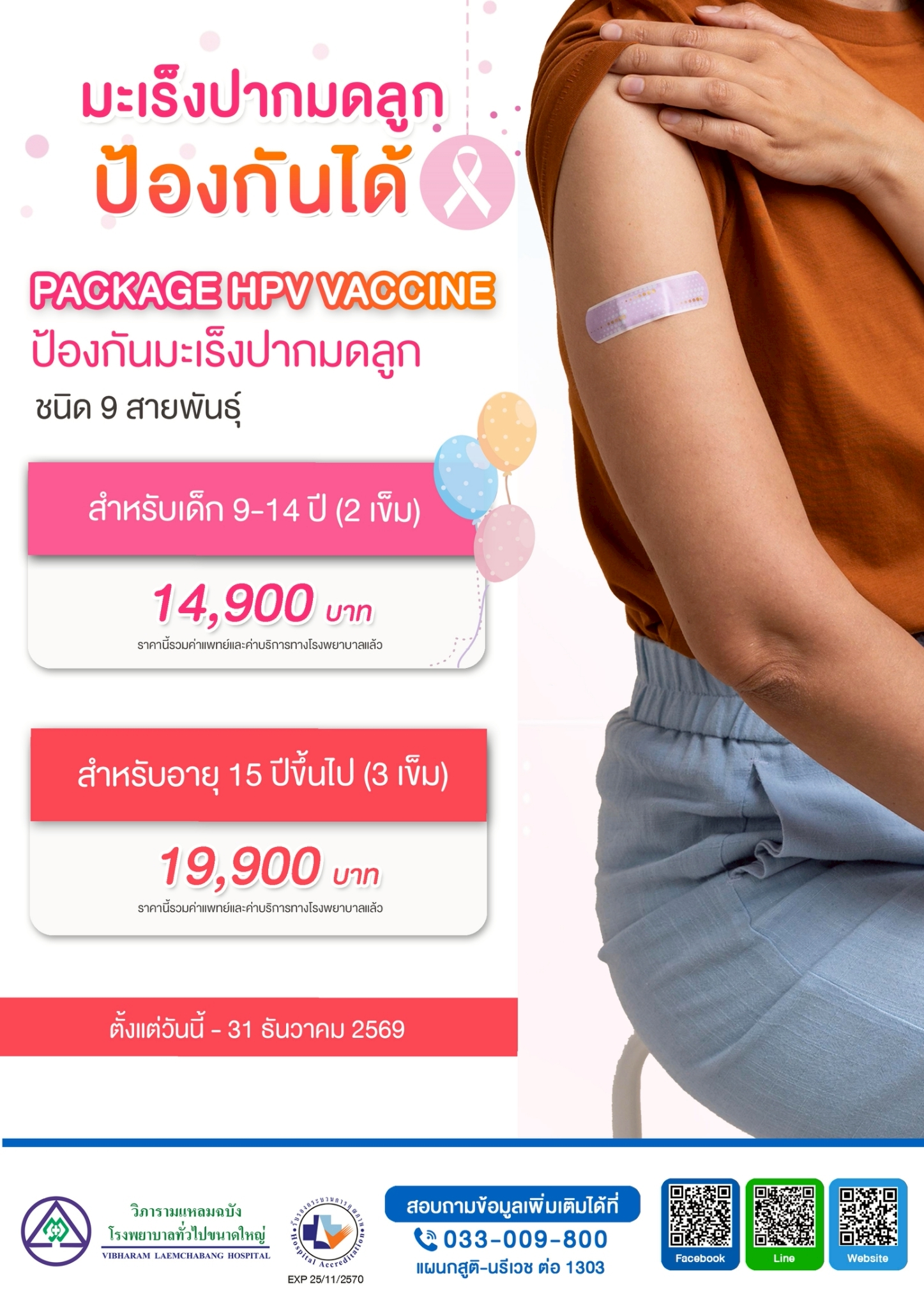 แพ็กเกจวัคซีนป้องกันมะเร็งปากมดลูก 9 สายพันธุ์