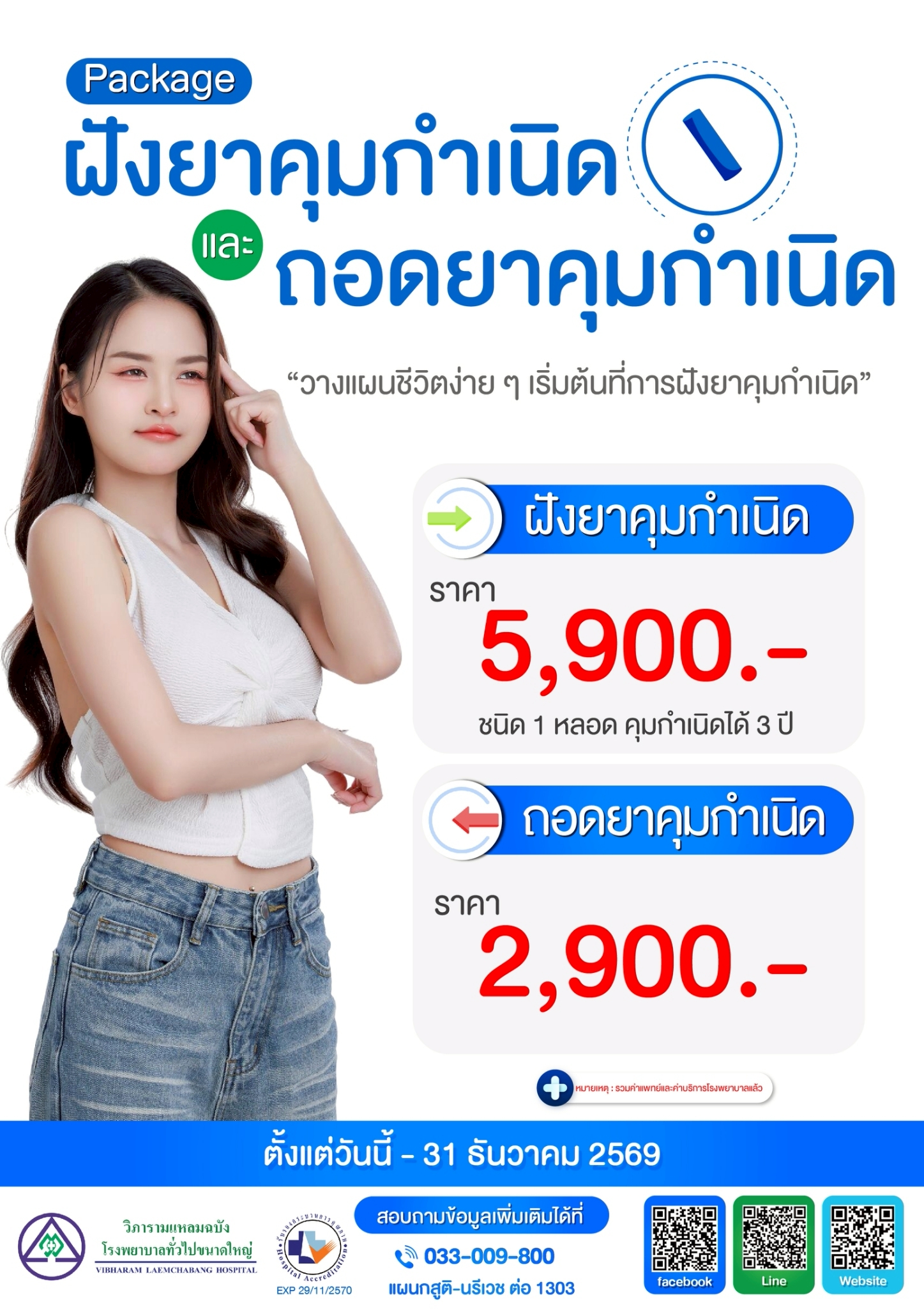 แพ็กเกจฝังยาคุมกำเนิดและถอดยาคุมกำเนิด