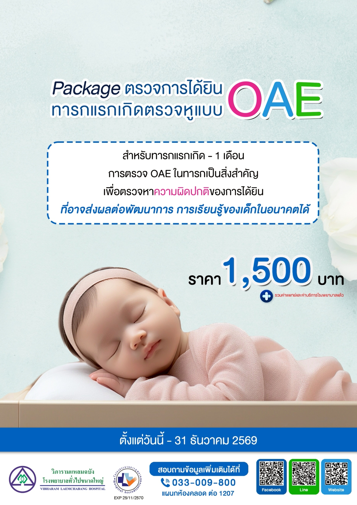 แพ็กเกจตรวจการได้ยินทารกแรกเกิดหูแบบ OAE