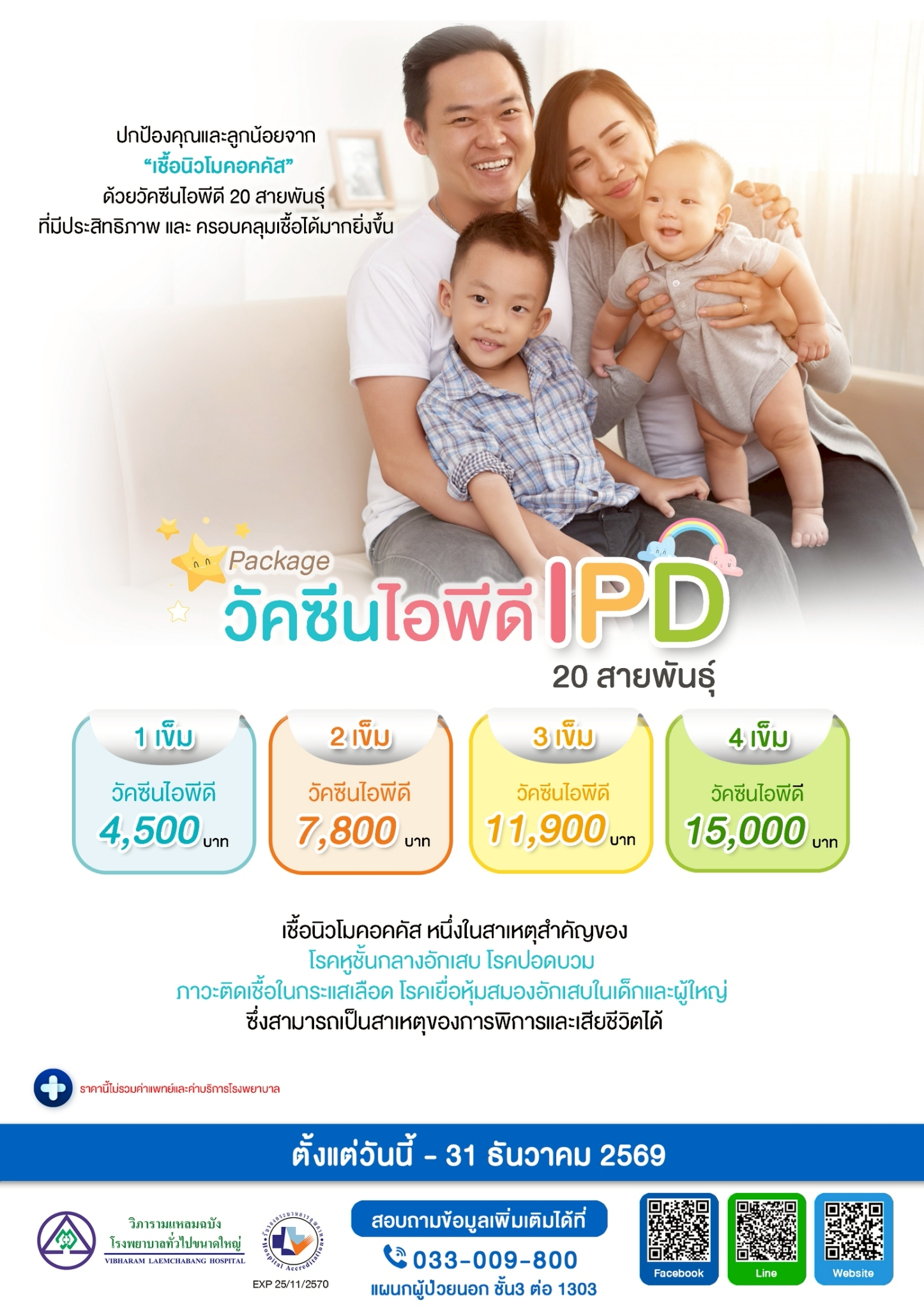 แพ็กเกจวัคซีนไอพีดี 20 สายพันธุ์