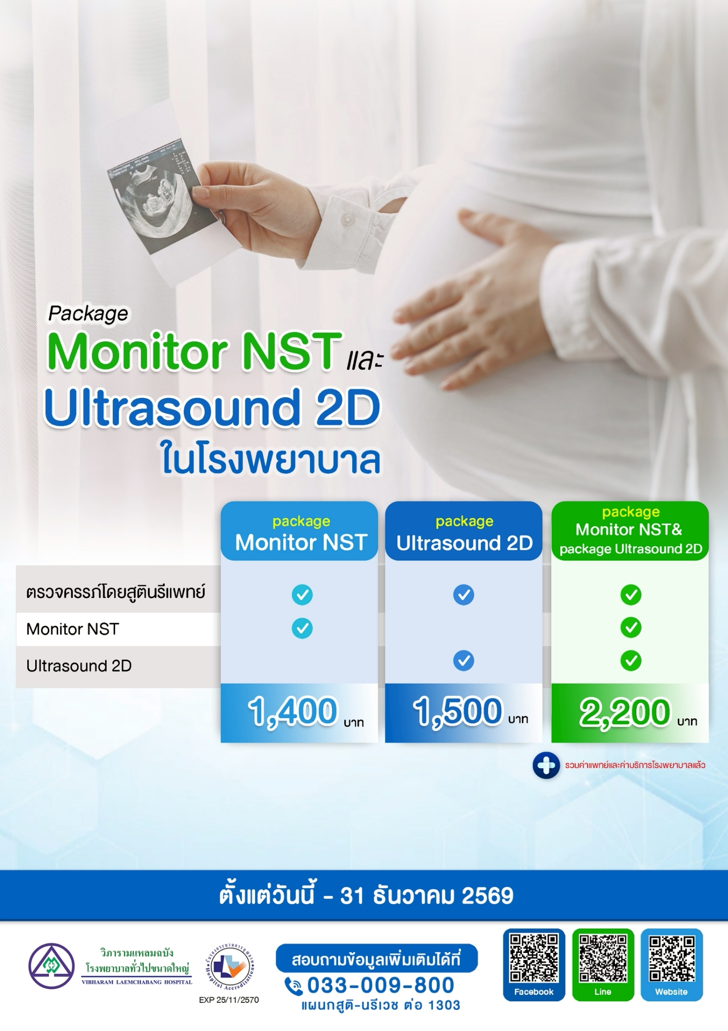 แพ็กเกจ monitor NST และ Ultrasound 2D ในโรงพยาบาล