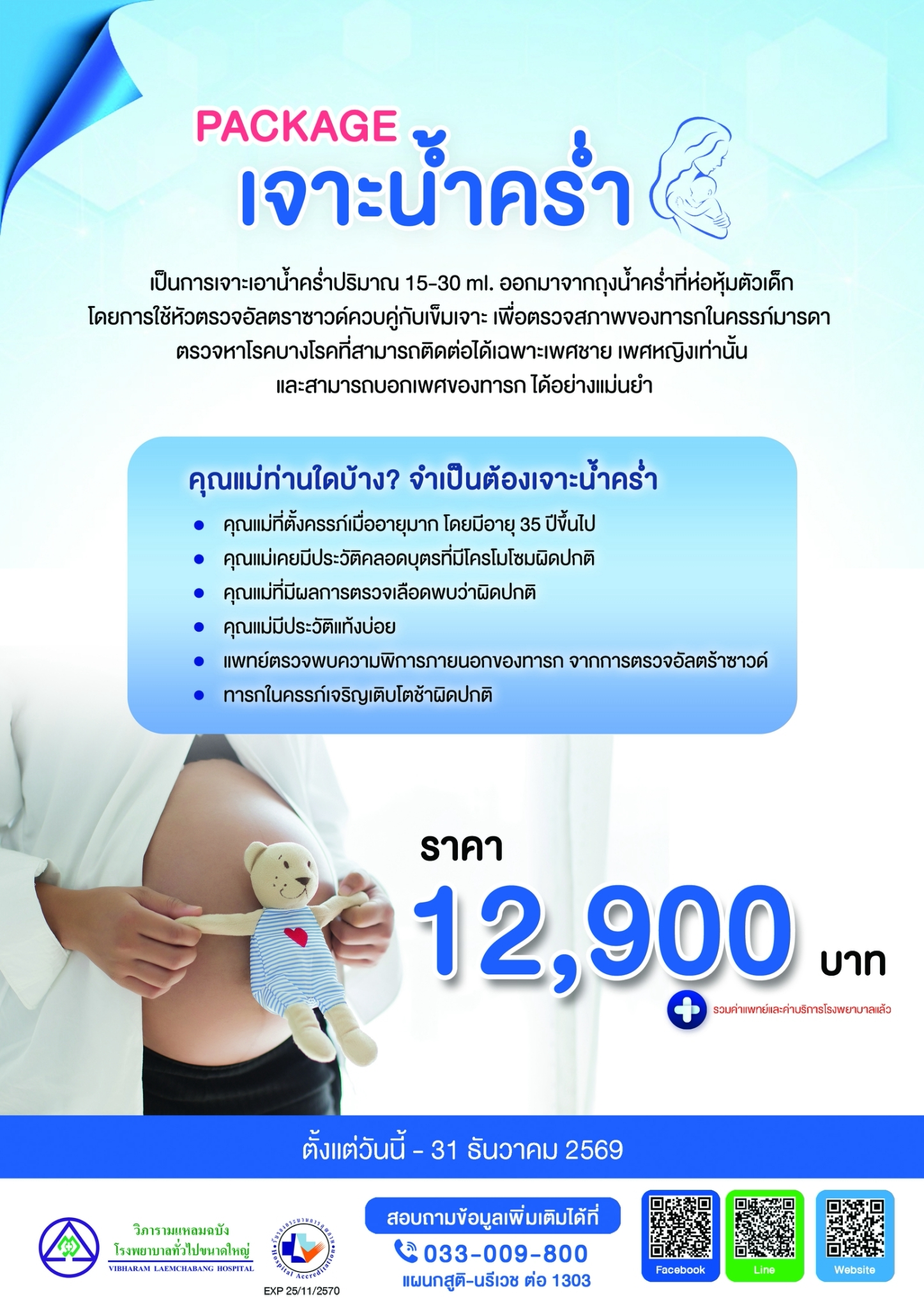 แพ็กเกจเจาะน้ำคร่ำ