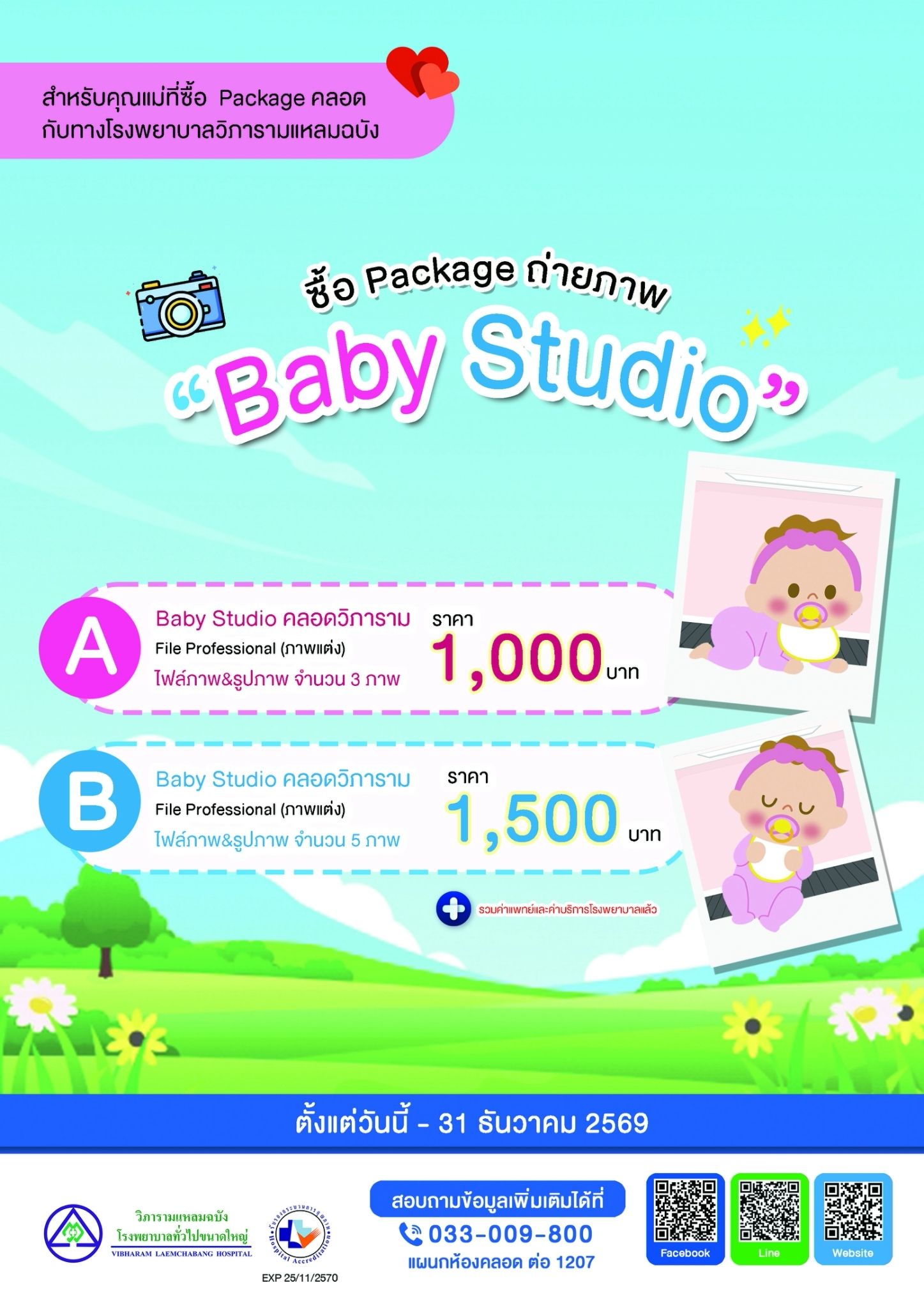 แพ็กเกจถ่ายภาพ Baby Studio