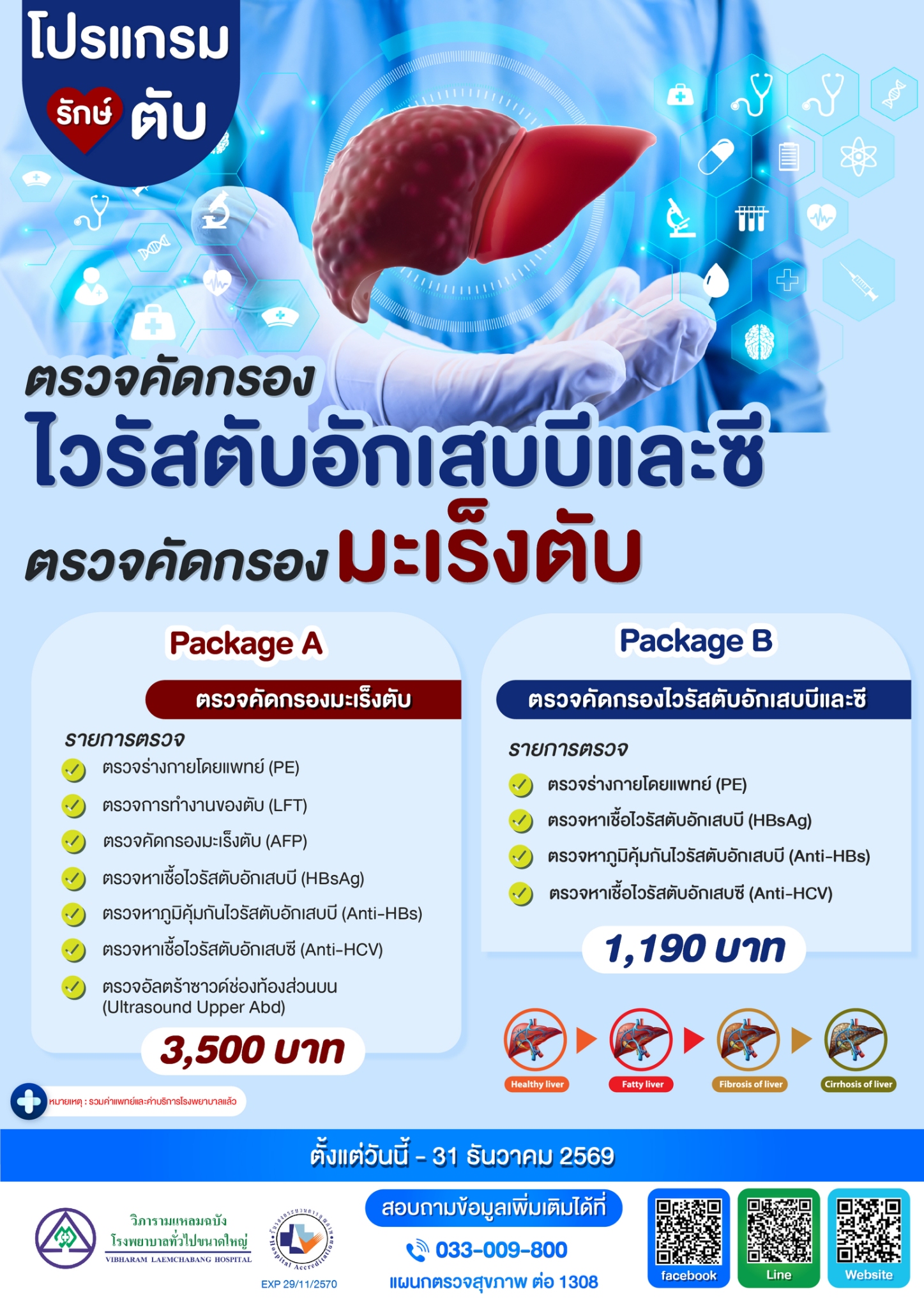 โปรแกรมรักษ์ตับ