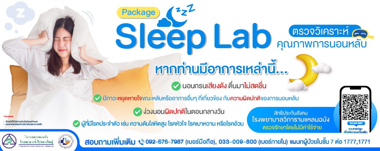 ตรวจวิเคราะห์คุณภาพการนอนหลับ